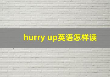 hurry up英语怎样读